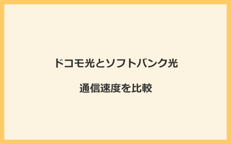 ドコモ光とソフトバンク光の速度を比較！プロバイダが変わるので速くなる可能性あり
