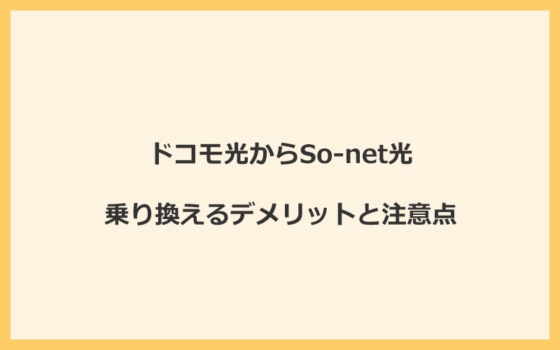 ドコモ光からSo-net光に乗り換えるデメリットと注意点