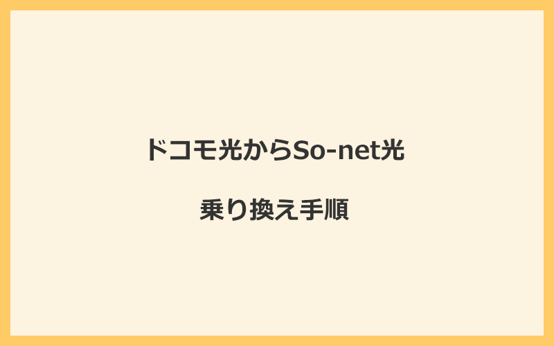 ドコモ光からSo-net光へ乗り換える手順を全て解説