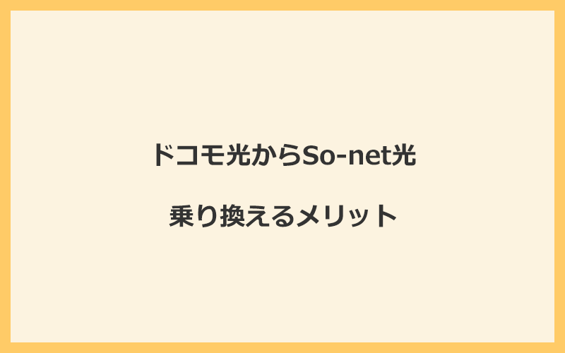 ドコモ光からSo-net光に乗り換えるメリット