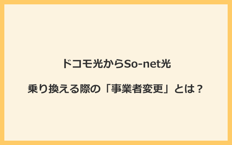 ドコモ光からSo-net光へ乗り換える際の「事業者変更」とは？