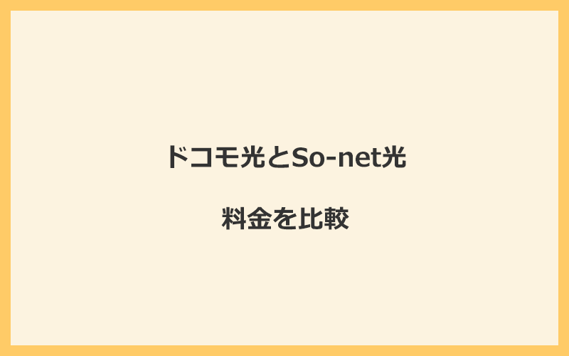 ドコモ光とSo-net光の料金を比較！乗り換えるといくらくらいお得になる？