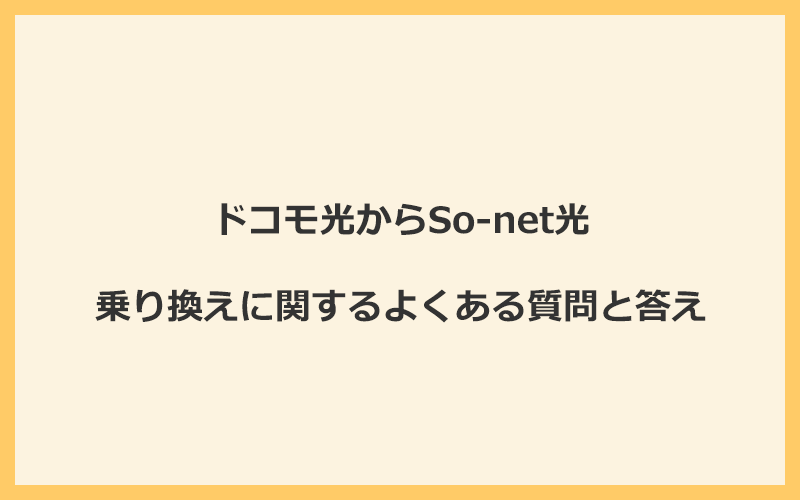 ドコモ光からSo-net光への乗り換えに関するよくある質問と答え