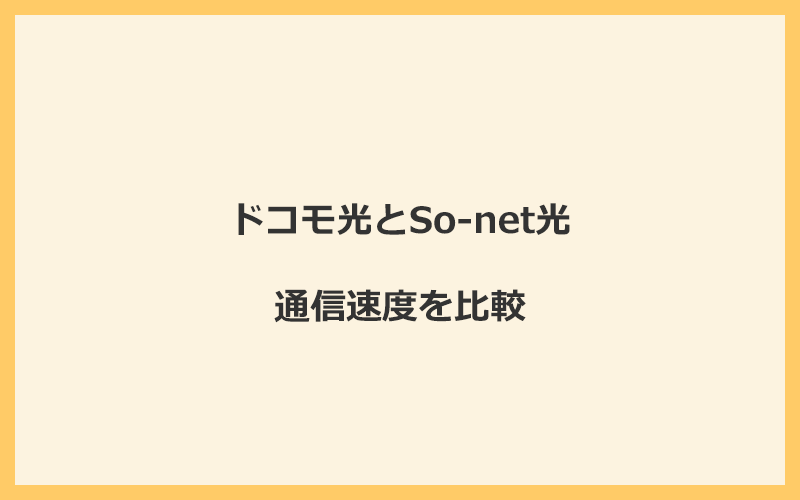 ドコモ光とSo-net光の速度を比較！プロバイダが変わるので速くなる可能性あり