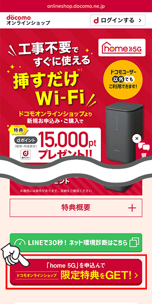 【公式】home5Gの申し込み手順1