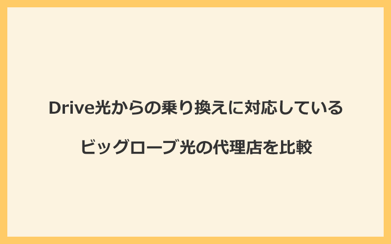 Drive光からの乗り換えに対応しているビッグローブ光の代理店を比較！1番お得な窓口は公式サイト