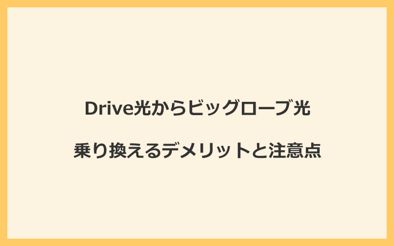 Drive光からビッグローブ光に乗り換えるデメリットと注意点