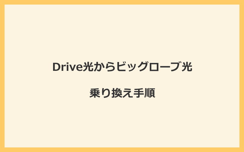 Drive光からビッグローブ光へ乗り換える手順を全て解説