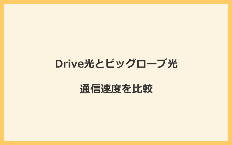 Drive光とビッグローブ光の速度を比較！プロバイダが変わるので速くなる可能性あり