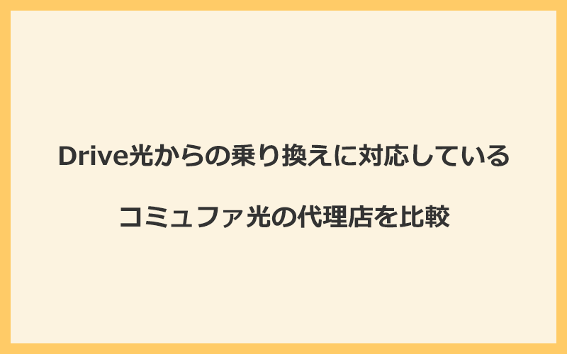 Drive光からの乗り換えに対応しているコミュファ光の代理店を比較！1番お得な窓口はNEXT