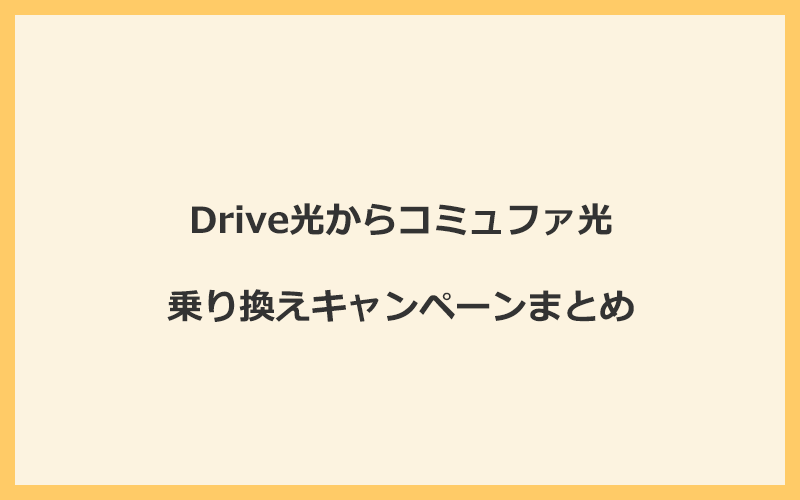 Drive光からコミュファ光への乗り換えキャンペーンまとめ！