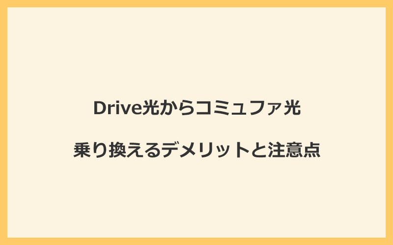 Drive光からコミュファ光に乗り換えるデメリットと注意点