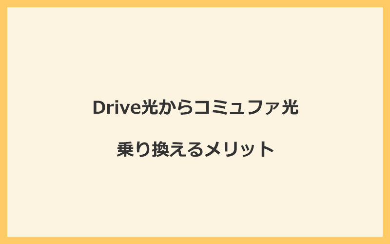 Drive光からコミュファ光に乗り換えるメリット