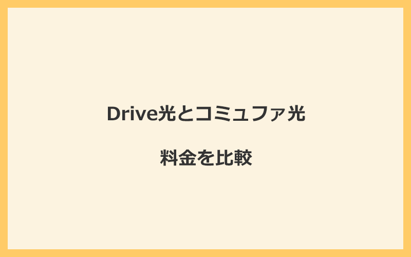 Drive光とコミュファ光の料金を比較！乗り換えるといくらくらいお得になる？