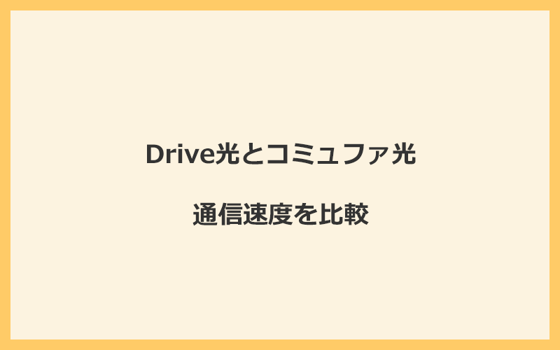 Drive光とコミュファ光の速度を比較！独自回線を使うので速くなる可能性が高い