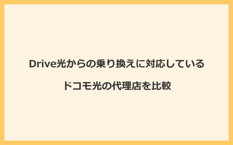 Drive光からの乗り換えに対応しているドコモ光の代理店を比較！1番お得な窓口はGMOとくとくBB