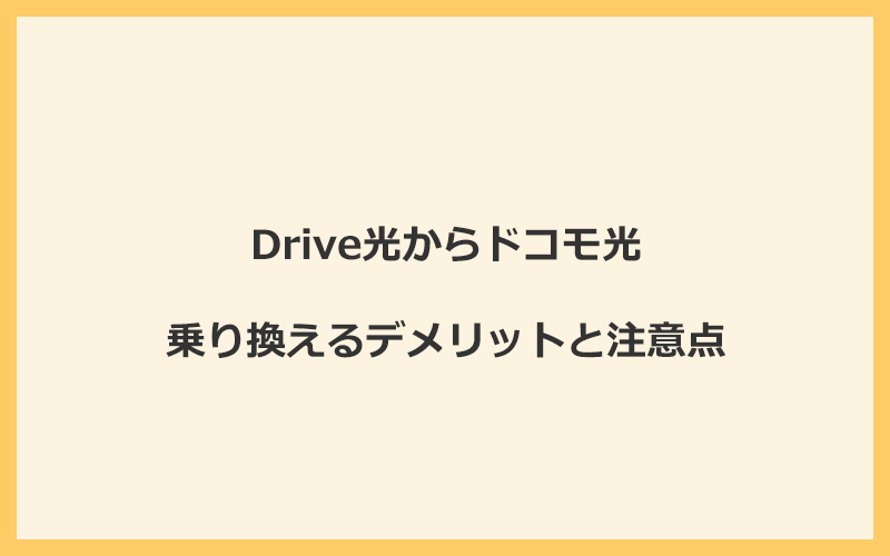 Drive光からドコモ光に乗り換えるデメリットと注意点