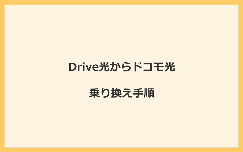 Drive光からドコモ光へ乗り換える手順を全て解説