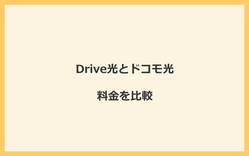 Drive光とドコモ光の料金を比較！乗り換えるといくらくらいお得になる？