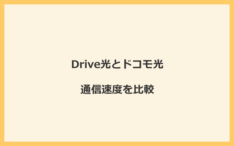 Drive光とドコモ光の速度を比較！プロバイダが変わるので速くなる可能性あり