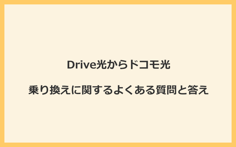 Drive光からドコモ光への乗り換えに関するよくある質問と答え