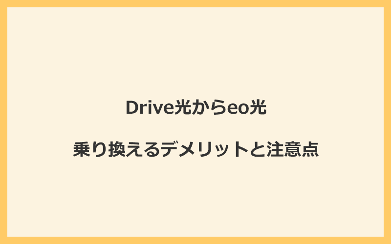 Drive光からeo光に乗り換えるデメリットと注意点