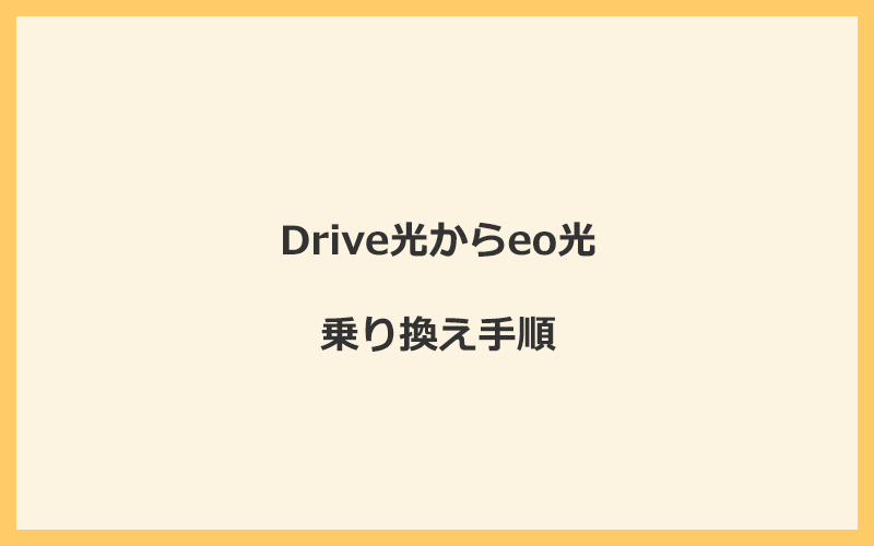 Drive光からeo光に乗り換えるメリット