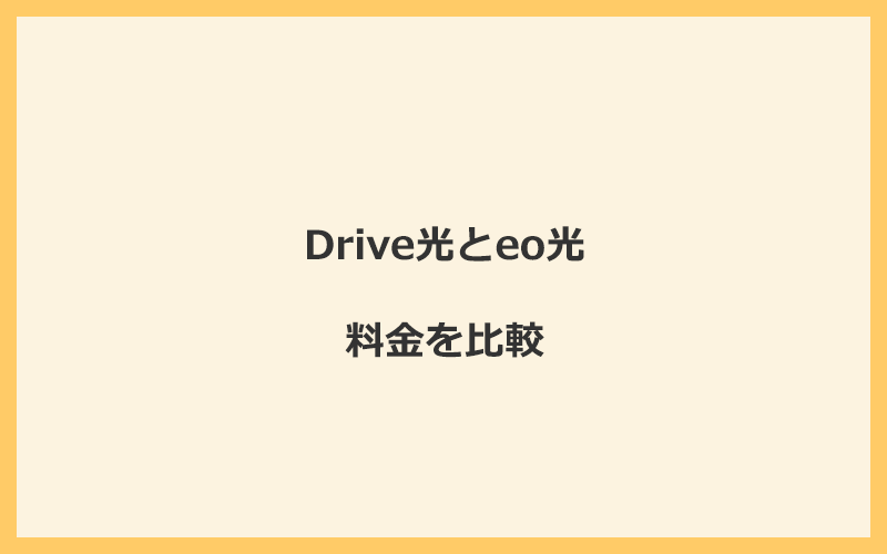 
Drive光とeo光の料金を比較！乗り換えるといくらくらいお得になる？

