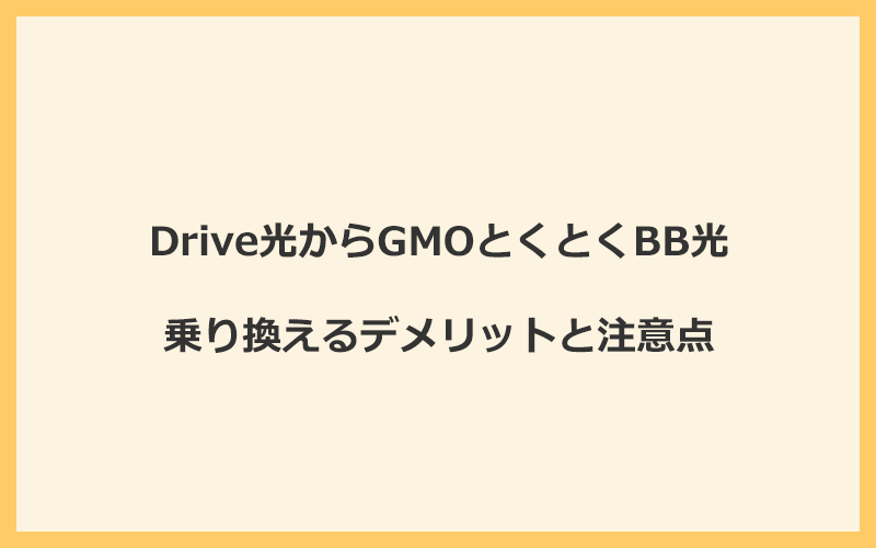 Drive光からGMOとくとくBB光に乗り換えるデメリットと注意点