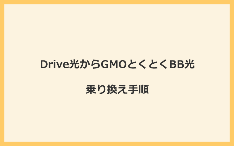 Drive光からGMOとくとくBB光へ乗り換える手順を全て解説