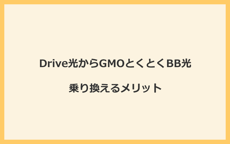 Drive光からGMOとくとくBB光に乗り換えるメリット