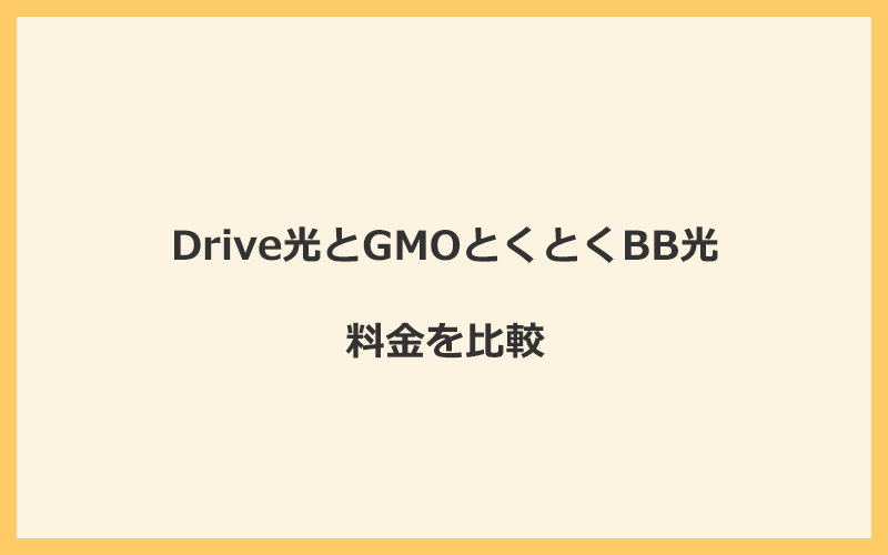 Drive光とGMOとくとくBB光の料金を比較！乗り換えるといくらくらいお得になる？