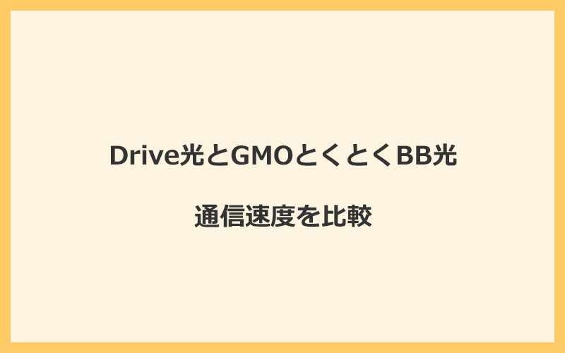 Drive光とGMOとくとくBB光の速度を比較！プロバイダが変わるので速くなる可能性あり