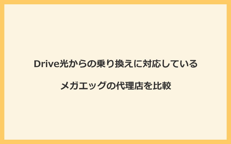 Drive光からの乗り換えに対応しているメガエッグの代理店を比較！1番お得な窓口はNEXT