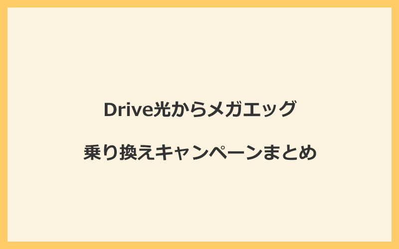 Drive光からメガエッグへの乗り換えキャンペーンまとめ！