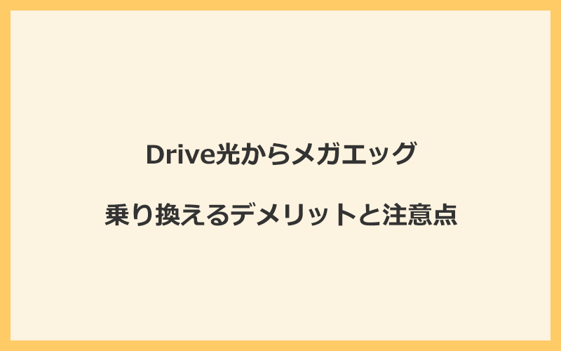 Drive光からメガエッグに乗り換えるデメリットと注意点