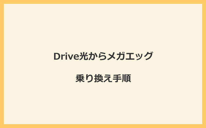 Drive光からメガエッグへ乗り換える手順を全て解説