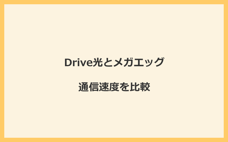 Drive光とメガエッグの速度をプランごとに比較！独自回線なので速くなる可能性が高い