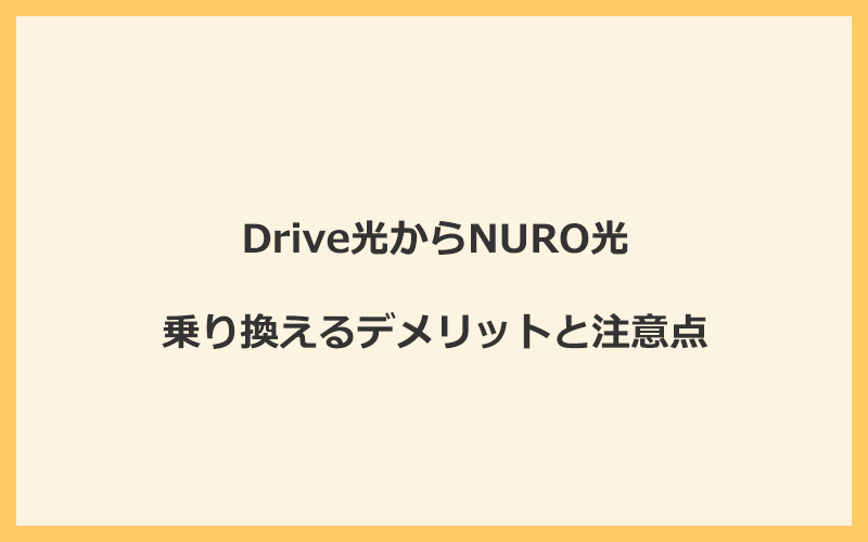 Drive光からNURO光に乗り換えるデメリットと注意点