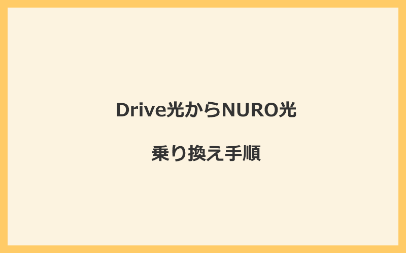 Drive光からNURO光へ乗り換える手順を全て解説