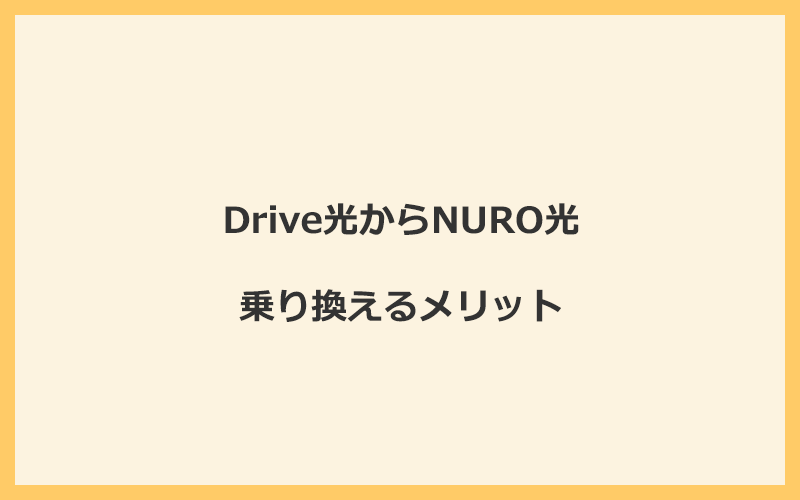 Drive光からNURO光に乗り換えるメリット