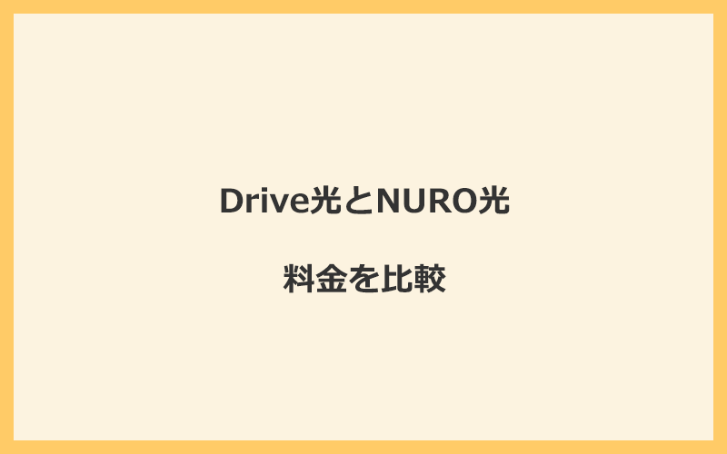 Drive光とNURO光の料金を比較！乗り換えるといくらくらいお得になる？