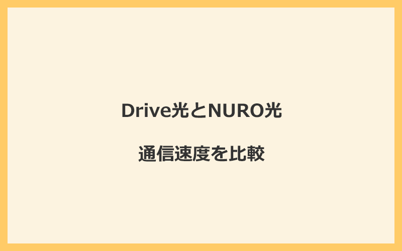 Drive光とNURO光の速度を比較！独自回線を使うので速くなる可能性が高い