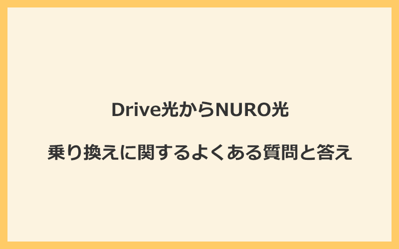 Drive光からNURO光への乗り換えに関するよくある質問と答え