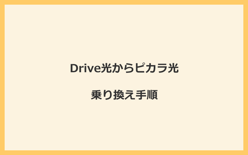 Drive光からピカラ光へ乗り換える手順を全て解説