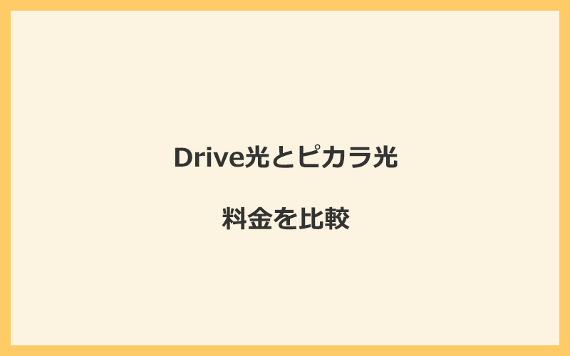 Drive光とピカラ光の料金を比較！乗り換えるといくらくらいお得になる？