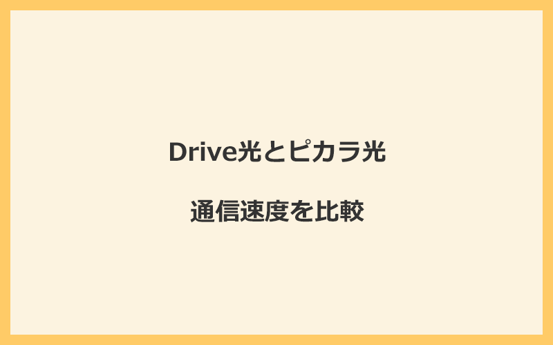 Drive光とピカラ光の速度を比較！独自回線を使うので速くなる可能性が高い