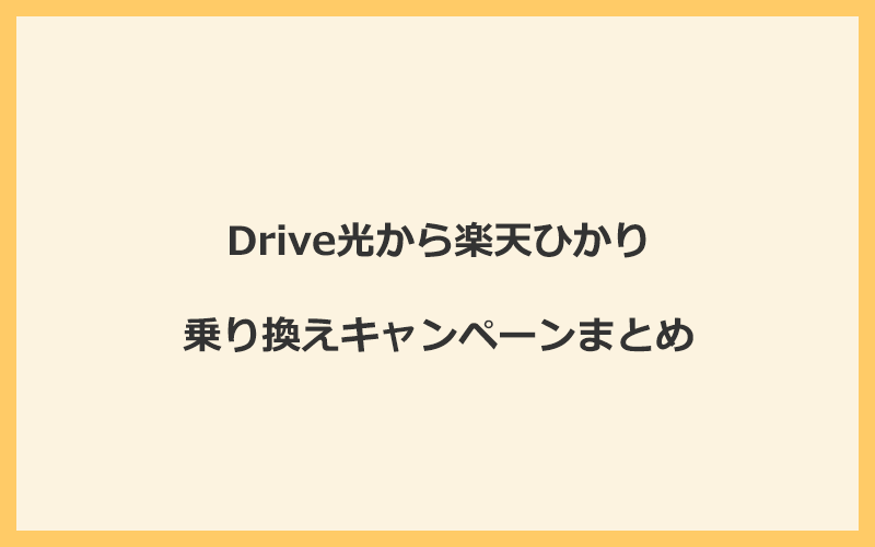 Drive光から楽天ひかりへの乗り換えキャンペーンまとめ！