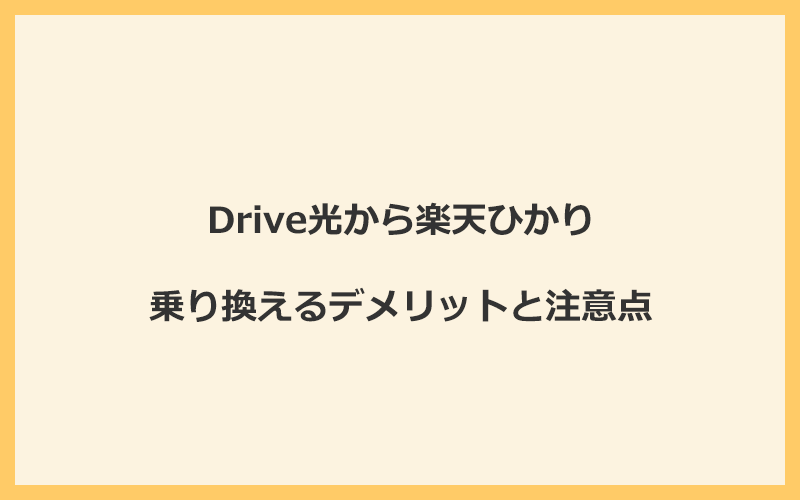 Drive光から楽天ひかりに乗り換えるデメリットと注意点