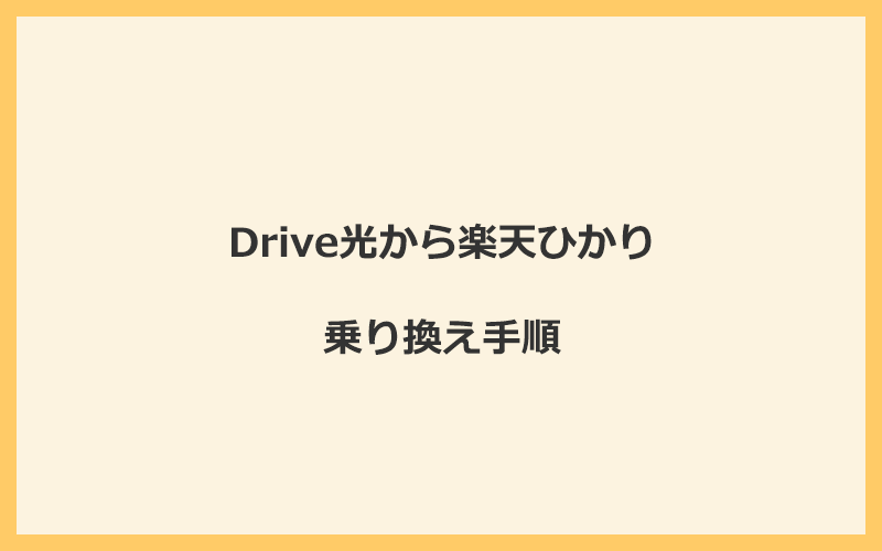 Drive光から楽天ひかりへ乗り換える手順を全て解説